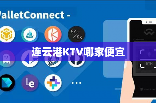 连云港KTV哪家便宜