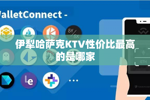 伊犁哈萨克KTV性价比最高的是哪家