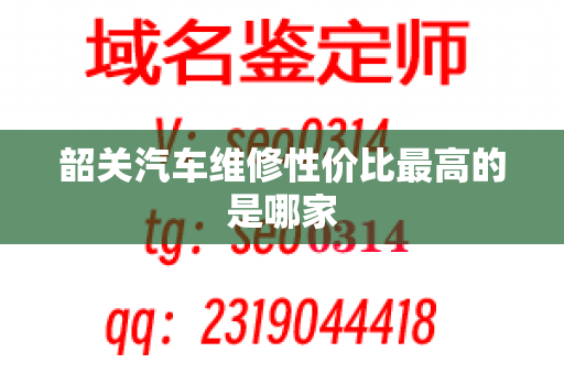 韶关汽车维修性价比最高的是哪家