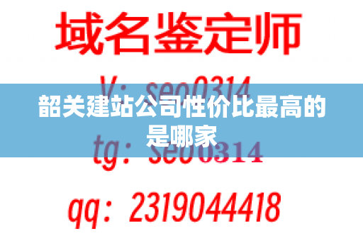 韶关建站公司性价比最高的是哪家