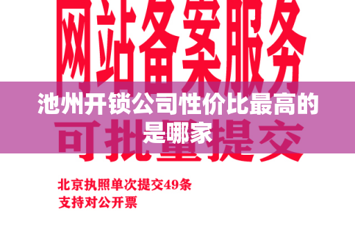 池州开锁公司性价比最高的是哪家