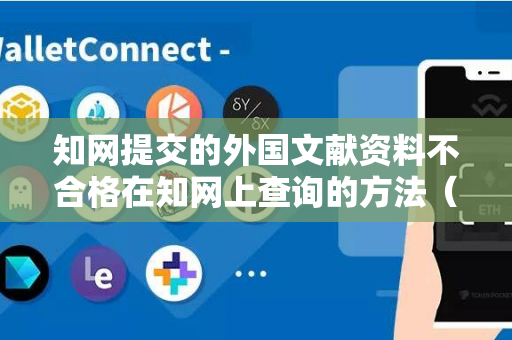 知网提交的外国文献资料不合格在知网上查询的方法（如何辨别不合