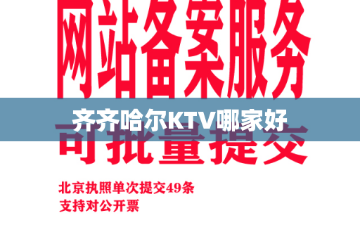 齐齐哈尔KTV哪家好