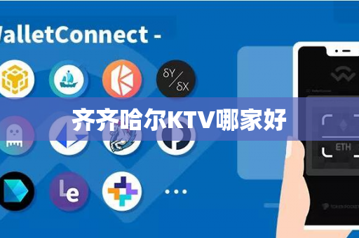 齐齐哈尔KTV哪家好