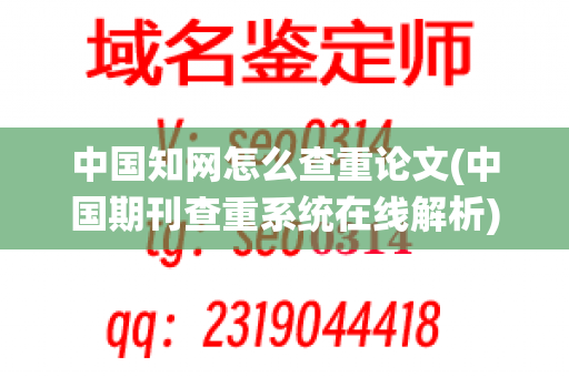 中国知网怎么查重论文(中国期刊查重系统在线解析)