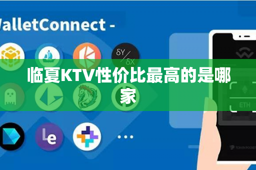 临夏KTV性价比最高的是哪家