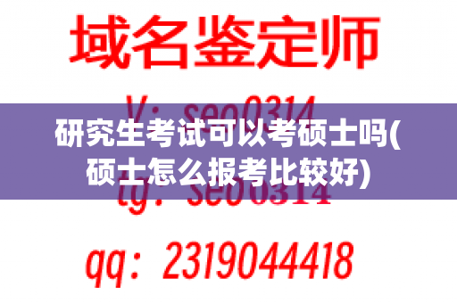 研究生考试可以考硕士吗(硕士怎么报考比较好)