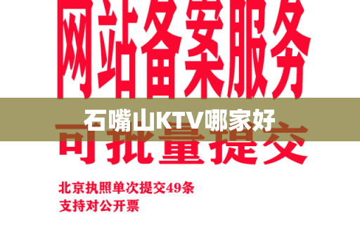 石嘴山KTV哪家好