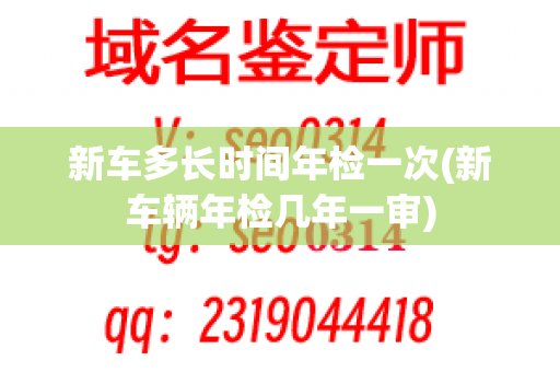 新车多长时间年检一次(新车辆年检几年一审)