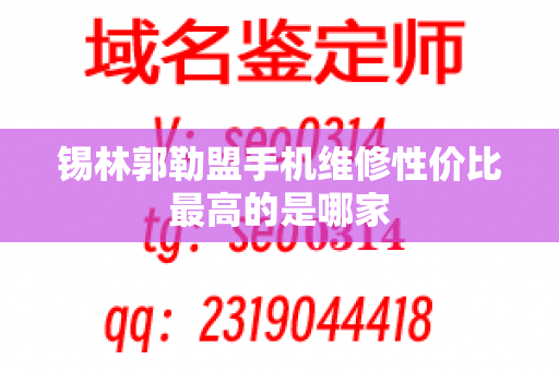 锡林郭勒盟手机维修性价比最高的是哪家