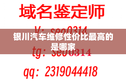 银川汽车维修性价比最高的是哪家