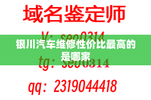 银川汽车维修性价比最高的是哪家