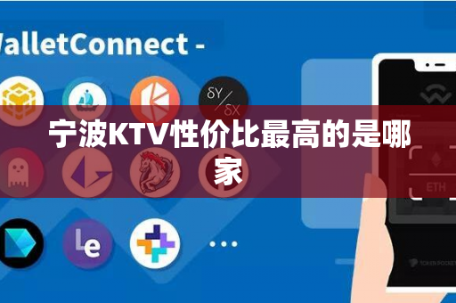 宁波KTV性价比最高的是哪家