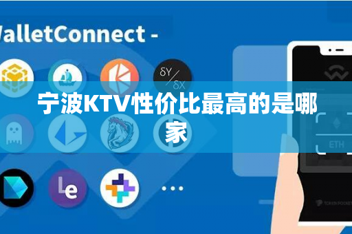 宁波KTV性价比最高的是哪家