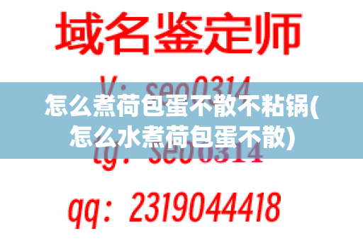 怎么煮荷包蛋不散不粘锅(怎么水煮荷包蛋不散)