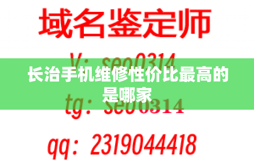 长治手机维修性价比最高的是哪家