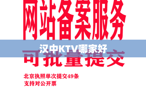 汉中KTV哪家好