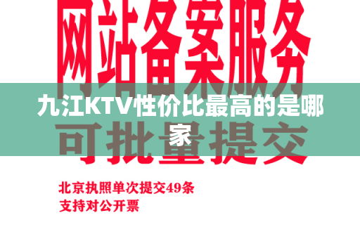 九江KTV性价比最高的是哪家