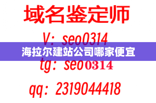 海拉尔建站公司哪家便宜