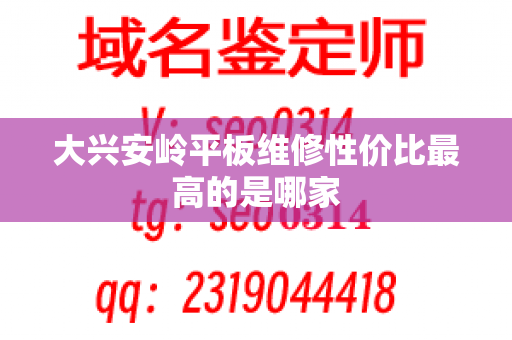 大兴安岭平板维修性价比最高的是哪家