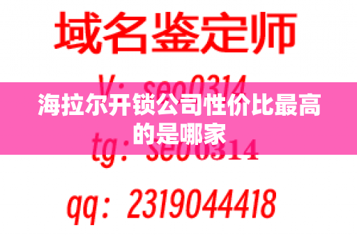 海拉尔开锁公司性价比最高的是哪家