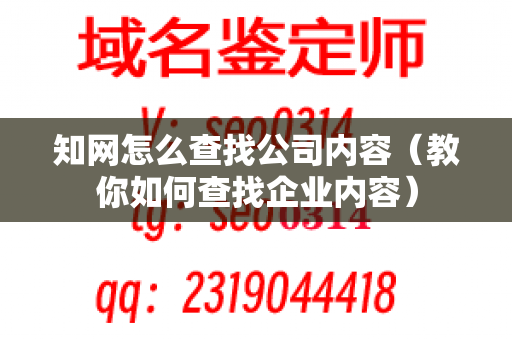 知网怎么查找公司内容（教你如何查找企业内容）