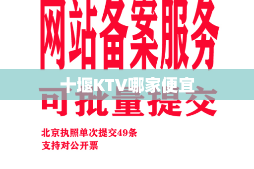 十堰KTV哪家便宜