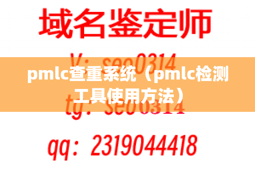 pmlc查重系统（pmlc检测工具使用方法）