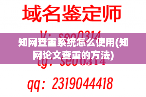 知网查重系统怎么使用(知网论文查重的方法)