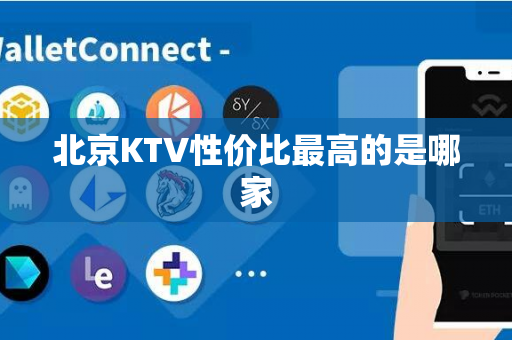 北京KTV性价比最高的是哪家