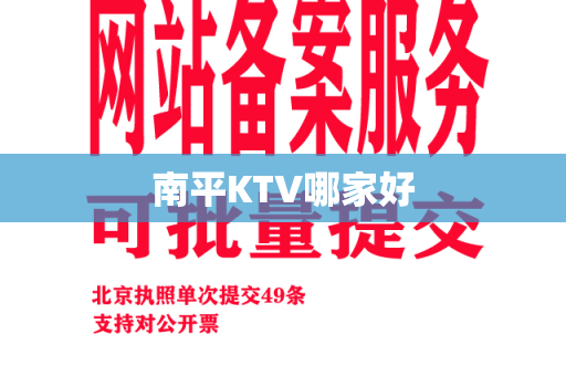 南平KTV哪家好