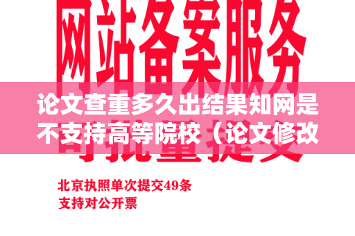 论文查重多久出结果知网是不支持高等院校（论文修改后能恢复吗）