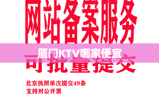 厦门KTV哪家便宜