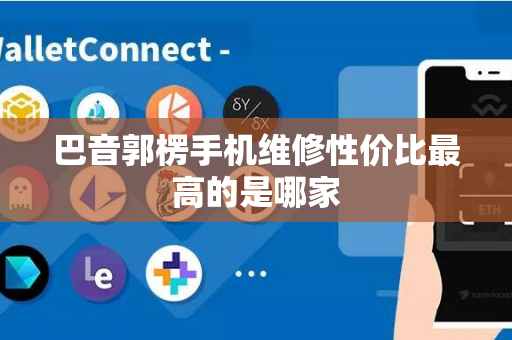 巴音郭楞手机维修性价比最高的是哪家