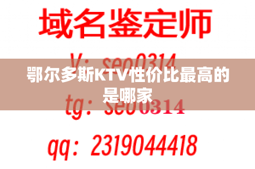 鄂尔多斯KTV性价比最高的是哪家