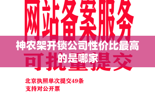 神农架开锁公司性价比最高的是哪家