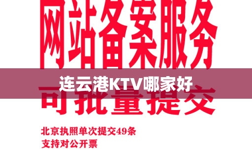 连云港KTV哪家好