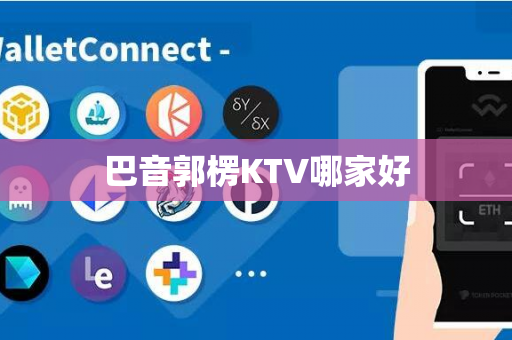 巴音郭楞KTV哪家好