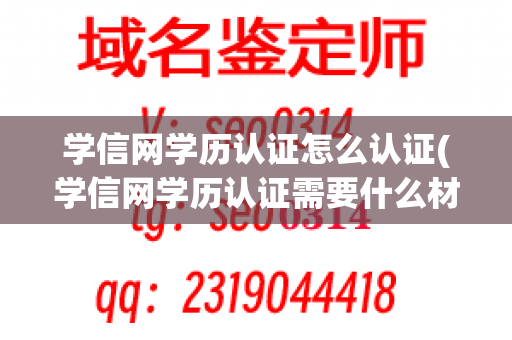 学信网学历认证怎么认证(学信网学历认证需要什么材料)