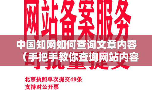 中国知网如何查询文章内容（手把手教你查询网站内容）