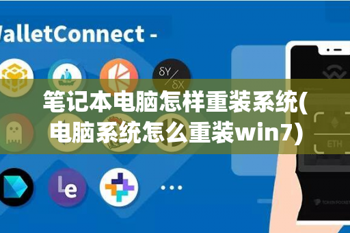 笔记本电脑怎样重装系统(电脑系统怎么重装win7)