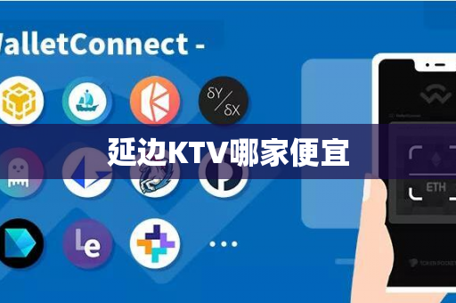 延边KTV哪家便宜