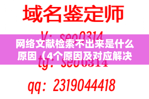 网络文献检索不出来是什么原因（4个原因及对应解决法）