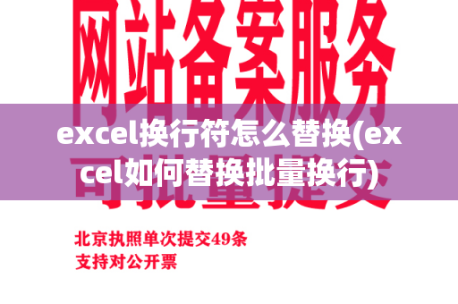 excel换行符怎么替换(excel如何替换批量换行)