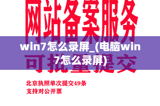 win7怎么录屏_(电脑win7怎么录屏)