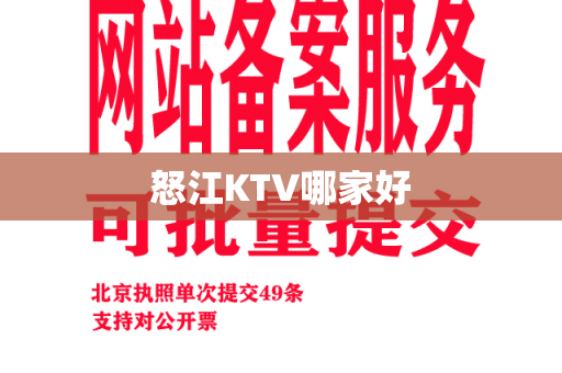 怒江KTV哪家好