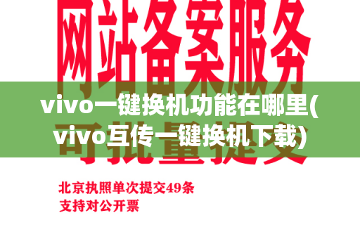 vivo一键换机功能在哪里(vivo互传一键换机下载)