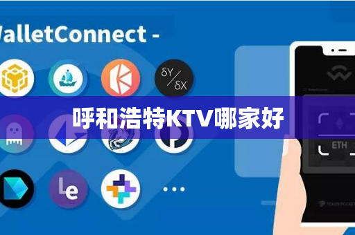 呼和浩特KTV哪家好