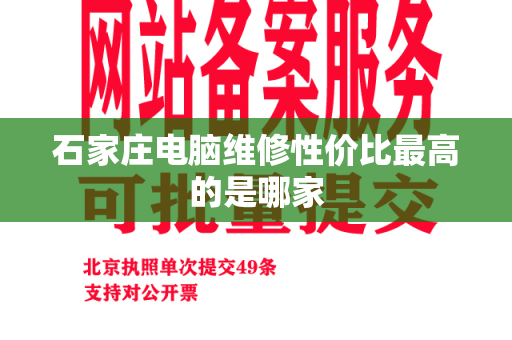 石家庄电脑维修性价比最高的是哪家