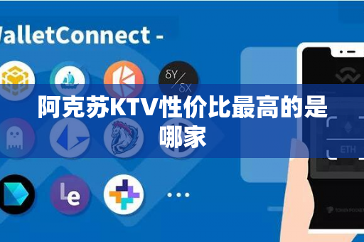 阿克苏KTV性价比最高的是哪家